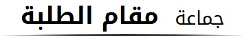 جماعة مقام الطلبة